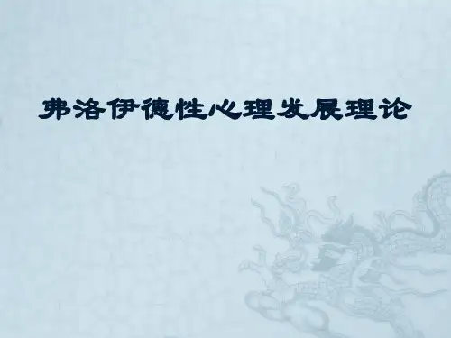 弗洛伊德性心理发展理论