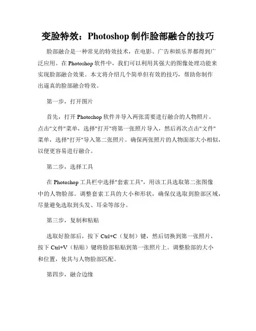 变脸特效 Photoshop制作脸部融合的技巧