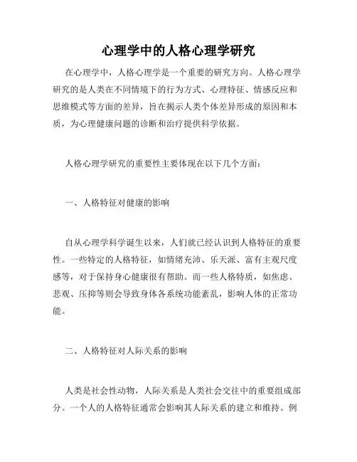 心理学中的人格心理学研究