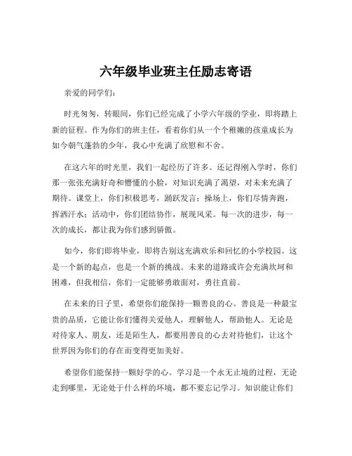 六年级毕业班主任励志寄语