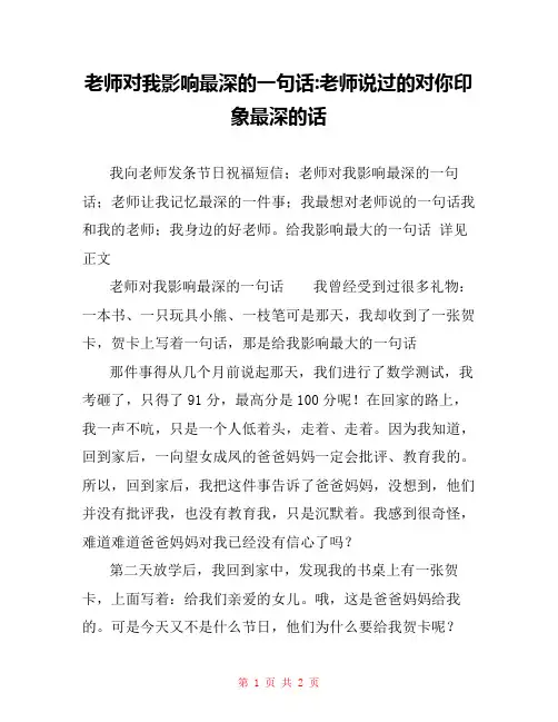 老师对我影响最深的一句话-老师说过的对你印象最深的话