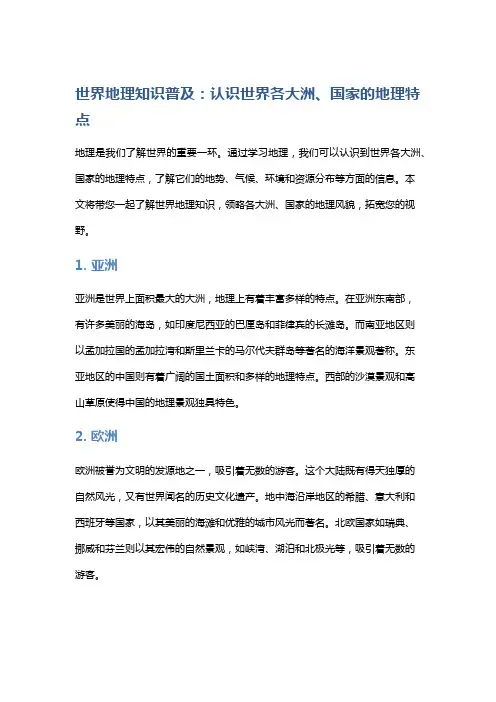 【地理】世界地理知识普及：认识世界各大洲、国家的地理特点
