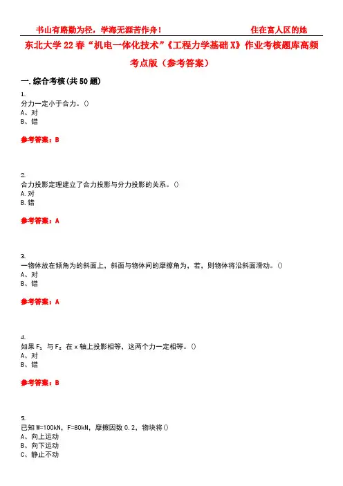 东北大学22春“机电一体化技术”《工程力学基础X》作业考核题库高频考点版(参考答案)试题号1