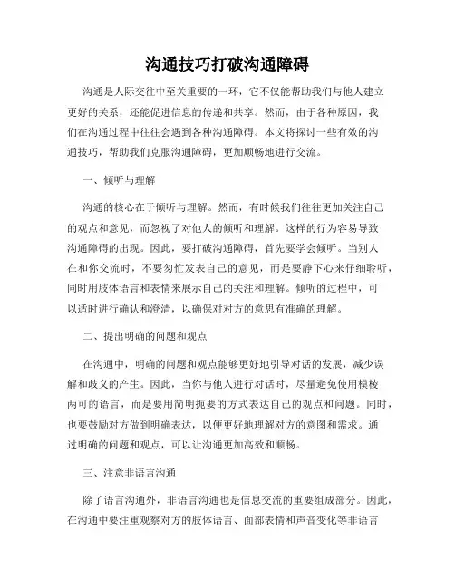 沟通技巧打破沟通障碍