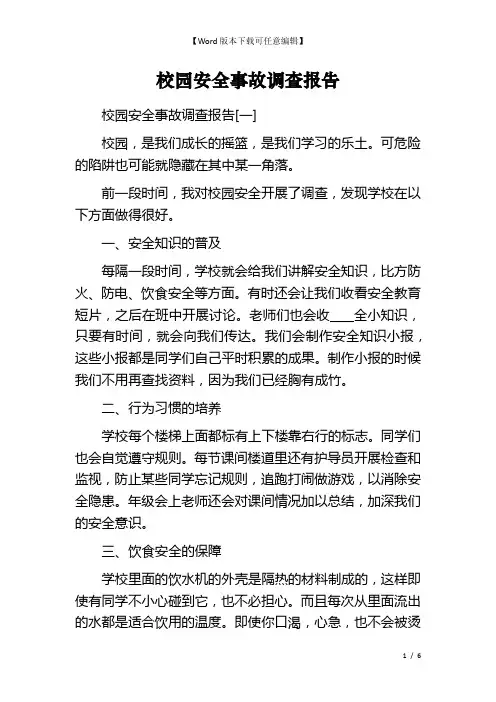 校园安全事故调查报告