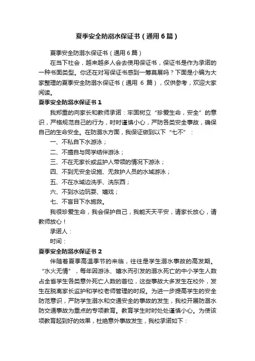 夏季安全防溺水保证书（通用6篇）