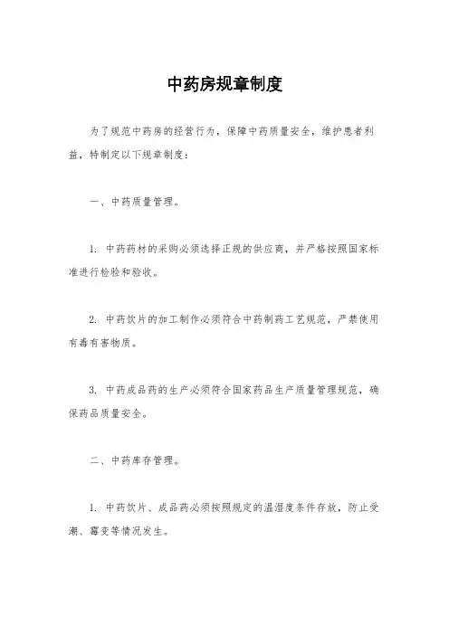 中药房规章制度