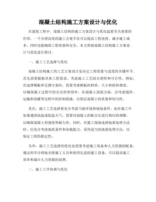 混凝土结构施工方案设计与优化