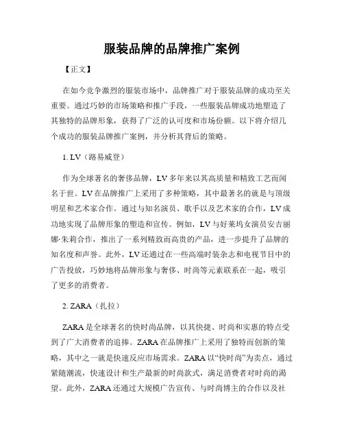 服装品牌的品牌推广案例