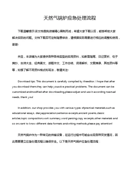天然气锅炉应急处理流程