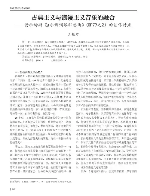 古典主义与浪漫主义音乐的融合——勃拉姆斯《g小调钢琴狂想曲》（OP79之2）的创作特点