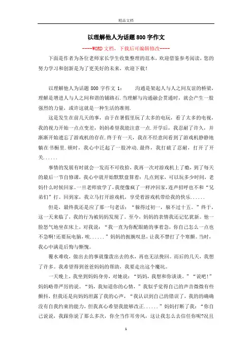 以理解他人为话题800字作文