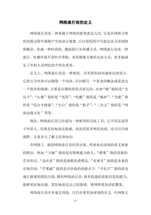 网络流行语的定义