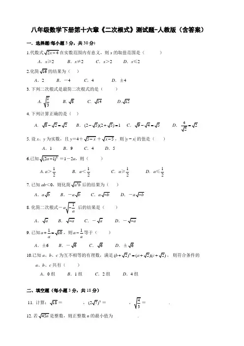八年级数学下册第十六章《二次根式》测试题-人教版(含答案)