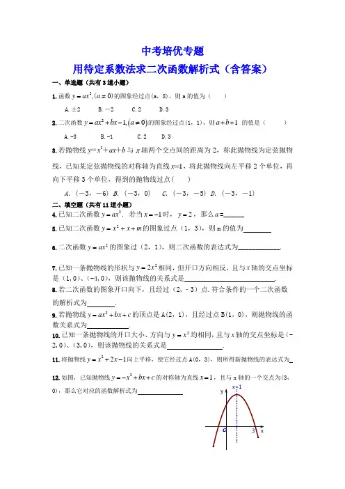 中考培优专题用待定系数法求二次函数解析式(含答案)