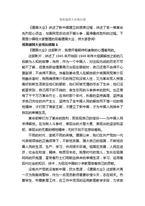 观看建国大业观后感_作文750字_观后感_