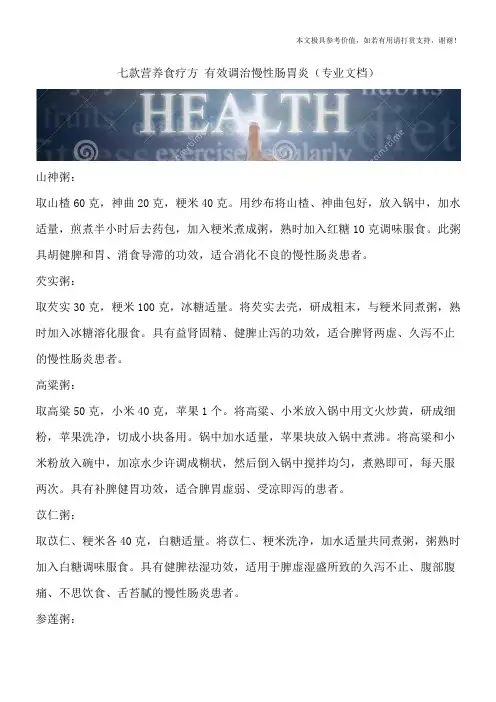 七款营养食疗方 有效调治慢性肠胃炎(专业文档)