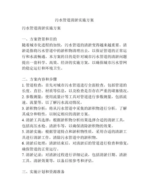 污水管道清淤实施方案