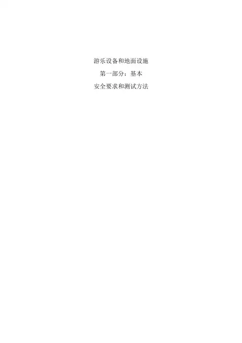 EN1176-1游乐设备和地面设施 精品