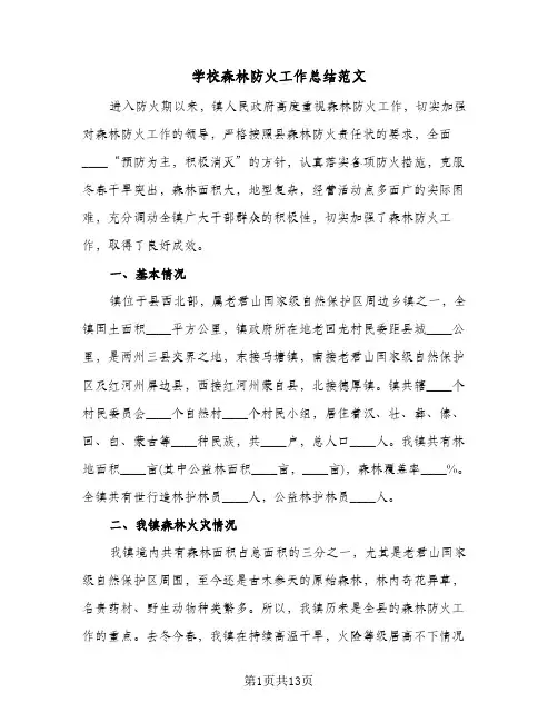 学校森林防火工作总结范文（3篇）