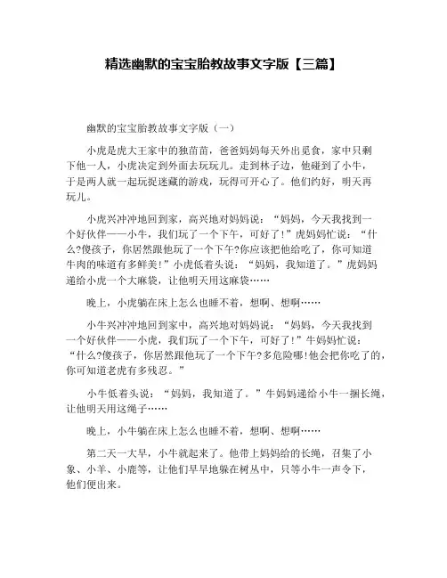 精选幽默的宝宝胎教故事文字版【三篇】