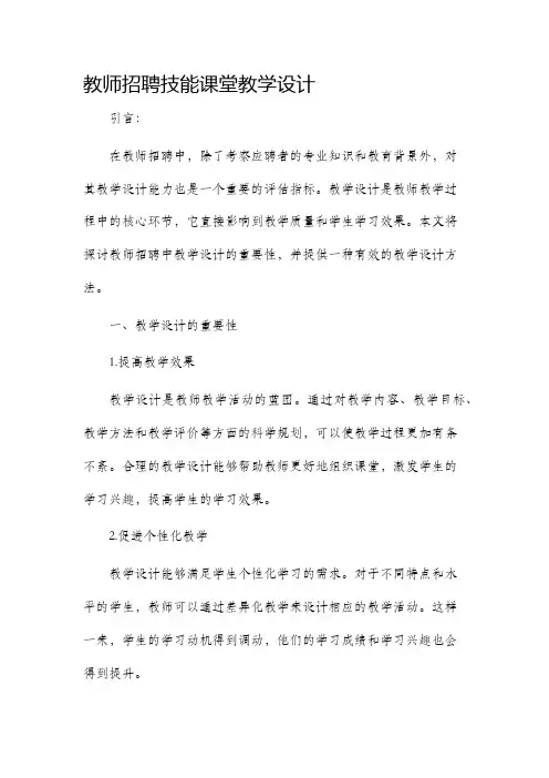 教师招聘技能课堂教学设计