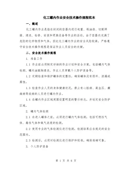 化工罐内作业安全技术操作规程范本（2篇）
