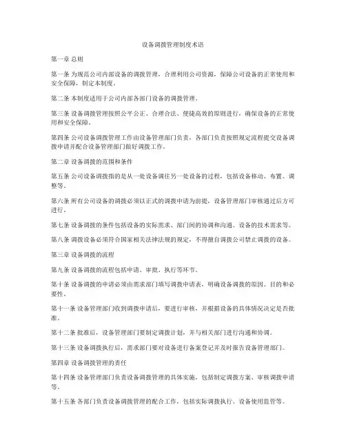 设备调拨管理制度术语
