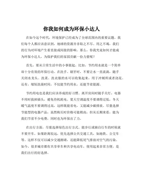你我如何成为环保小达人