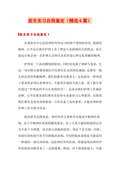 医生实习自我鉴定(精选6篇)