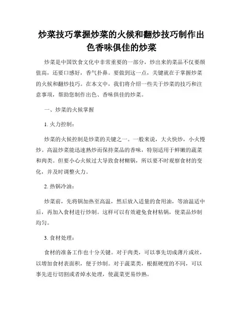 炒菜技巧掌握炒菜的火候和翻炒技巧制作出色香味俱佳的炒菜