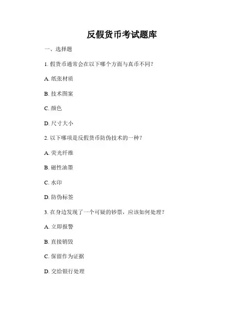 反假货币考试题库