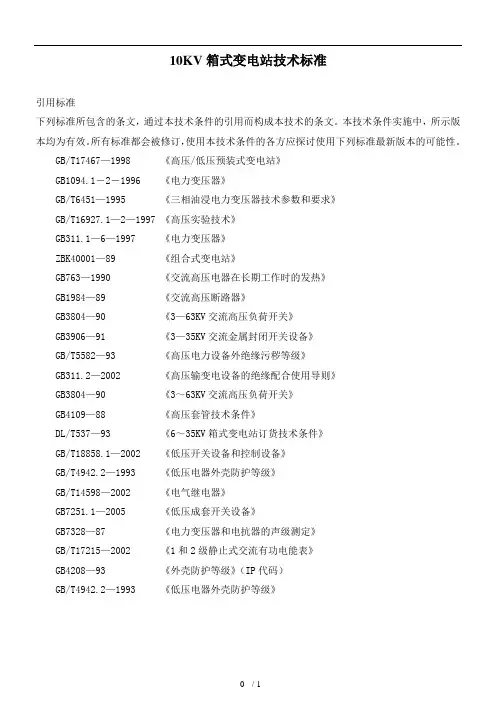 KV箱式变电站技术行业标准