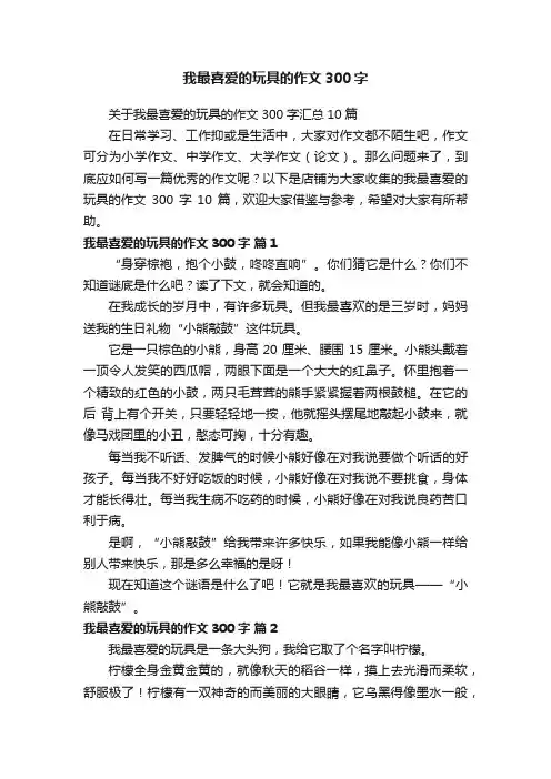 我最喜爱的玩具的作文300字