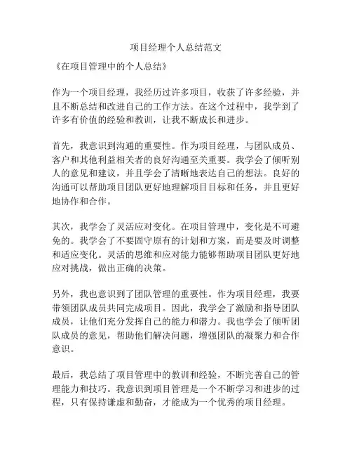 项目经理个人总结范文