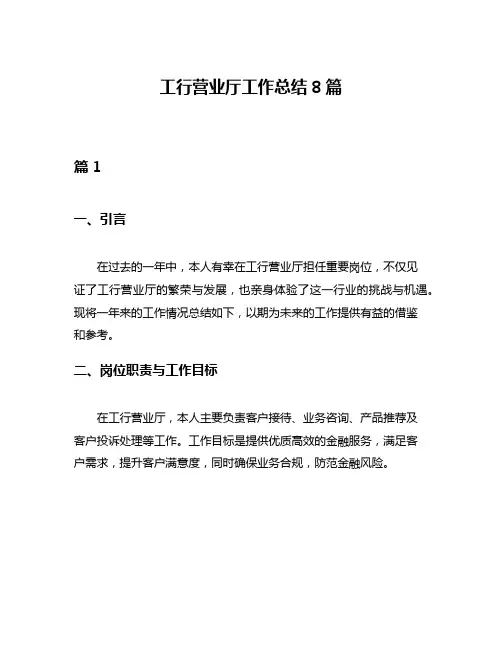 工行营业厅工作总结8篇