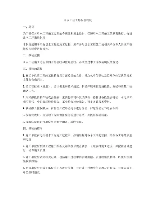 引水工程工序报验制度
