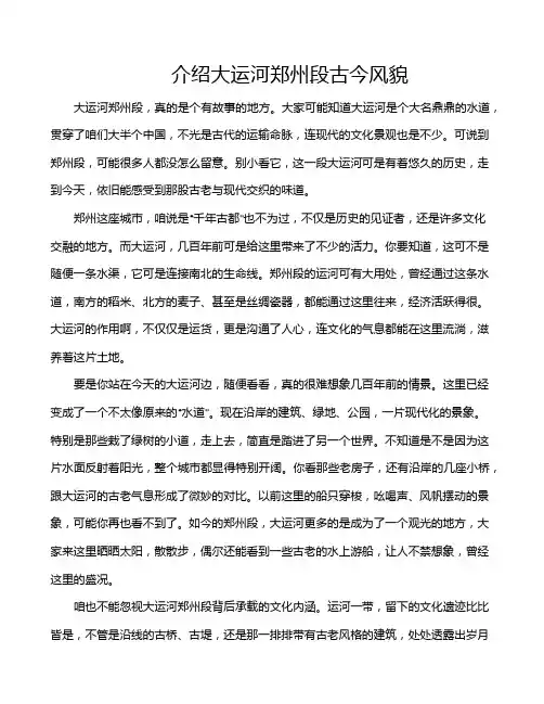 介绍大运河郑州段古今风貌