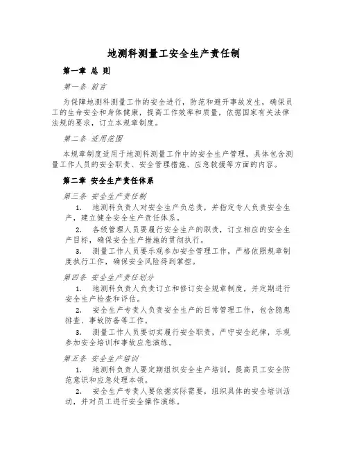 地测科测量工安全生产责任制