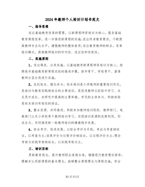 2024年教师个人培训计划书范文(二篇)
