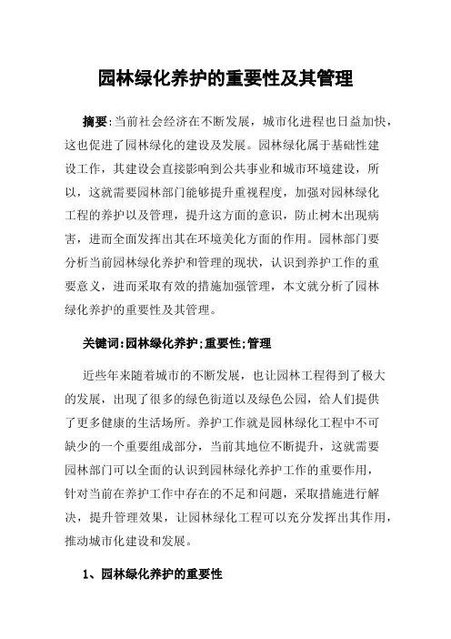 园林绿化养护的重要性及其管理