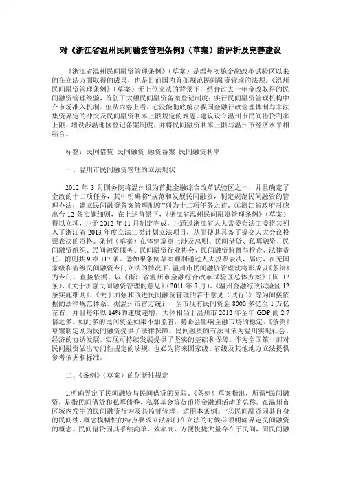对《浙江省温州民间融资管理条例》(草案)的评析及完善建议_0