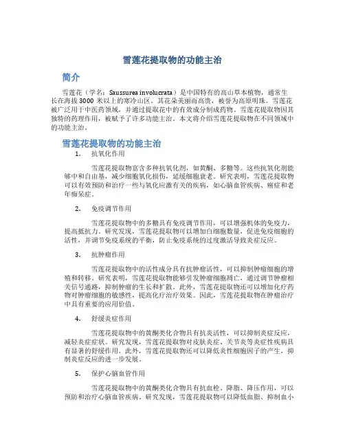 雪莲花提取物的功能主治