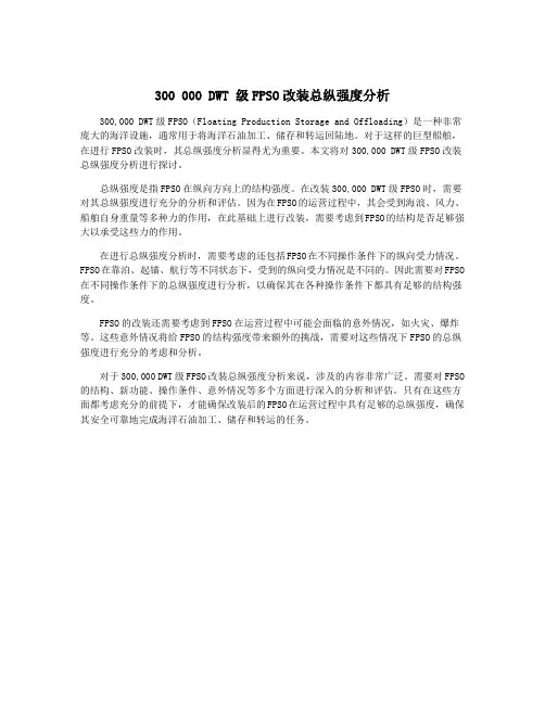 300 000 DWT 级FPSO改装总纵强度分析
