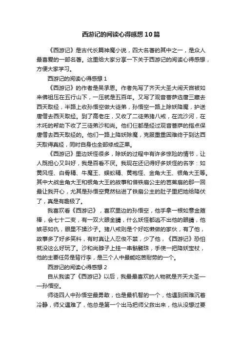 西游记的阅读心得感想10篇