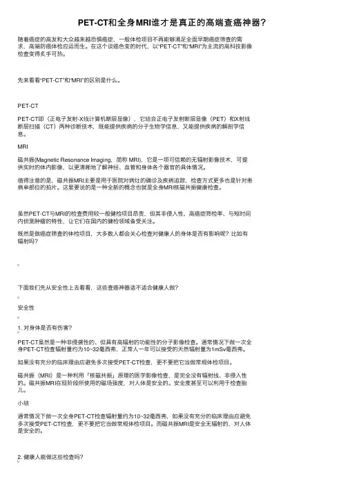 PET-CT和全身MRI谁才是真正的高端查癌神器？