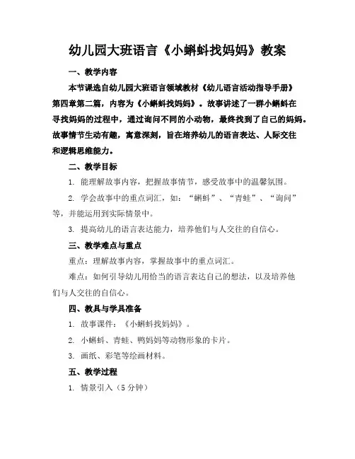 幼儿园大班语言《小蝌蚪找妈妈》教案