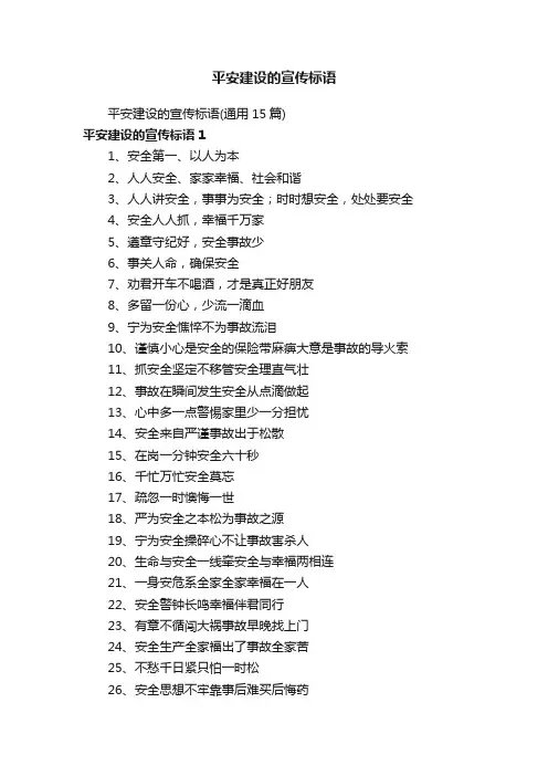 平安建设的宣传标语（通用15篇）