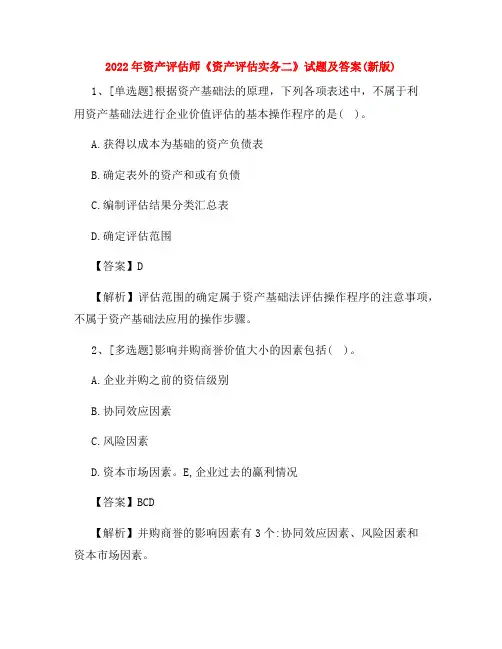 2022年资产评估师《资产评估实务二》试题及答案(新版)