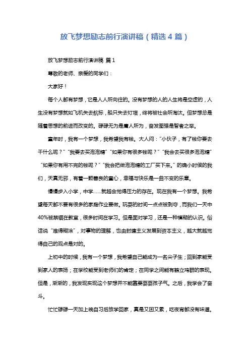放飞梦想励志前行演讲稿(精选4篇)